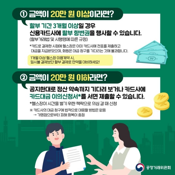 다이어트하겠다고 할부로 헬스 끊었는데, 헬스장이 폐업 했다면?