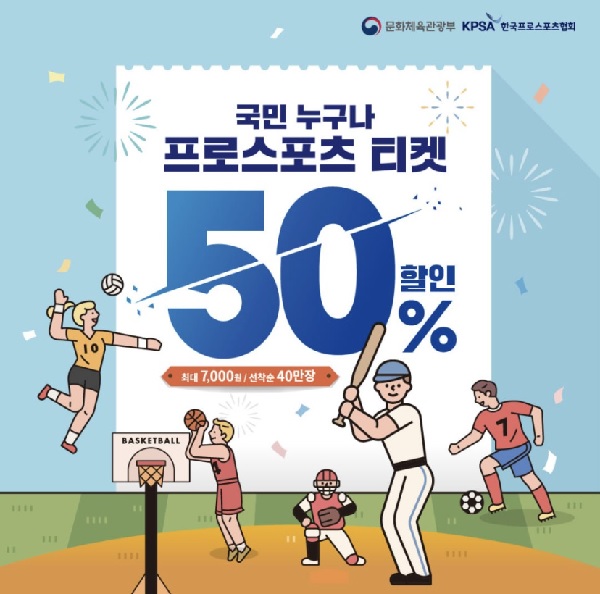 프로스포츠 티켓 50% 할인 포스터.