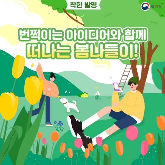 번쩍이는 아이디어와 함께 떠나는 봄나들이! - 기고/칼럼 | 뉴스 | 대한민국 정책브리핑 번쩍이는 아이디어와 함께 떠나는 봄나들이!