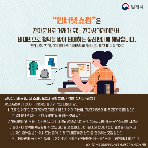 알아두면 좋은 일상 속 법 (전자상거래 편)