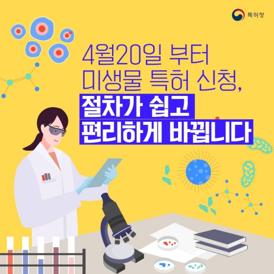 미생물 특허신청, 절치가 쉽고 편리하게 바뀝니다