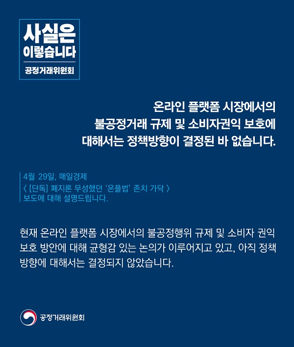 공정거래위원회는 “온라인 플랫폼 시장에서의 불공정거래 규제 및 소비자권익 보호에 대해서는 정책방향이 결정된 바 없다”고 밝혔습니다.