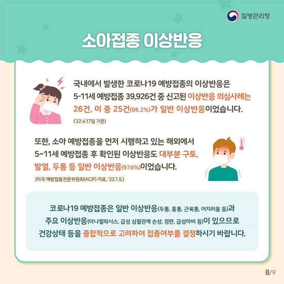 고위험군 소아 코로나19 예방접종이 필요한 이유