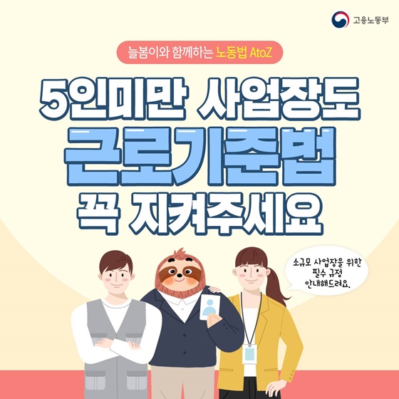 5인미만 사업장이 지켜야 할 근로기준법