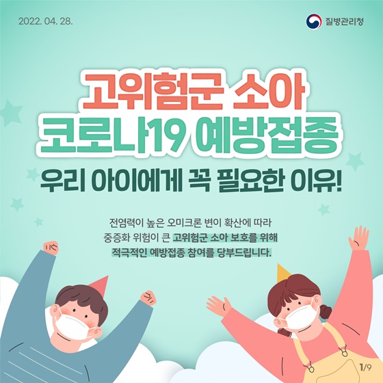 고위험군 소아 코로나19 예방접종이 필요한 이유