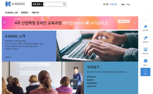 대국민 온라인 배움터 'K-MOOC' 홈페이지
