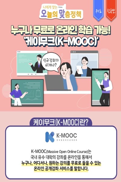 대국민 온라인 배움터 'K-MOOC' 이미지(대한민국 정책브리핑 제공)