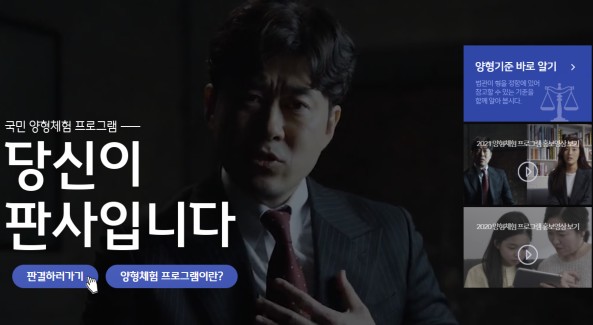 양형체험 프로그램 '당신이 판사입니다' 첫 화면