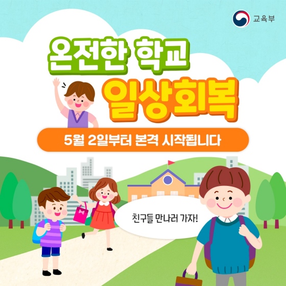 온전한 학교 일상 회복, 5월 2일부터 본격 시작됩니다!