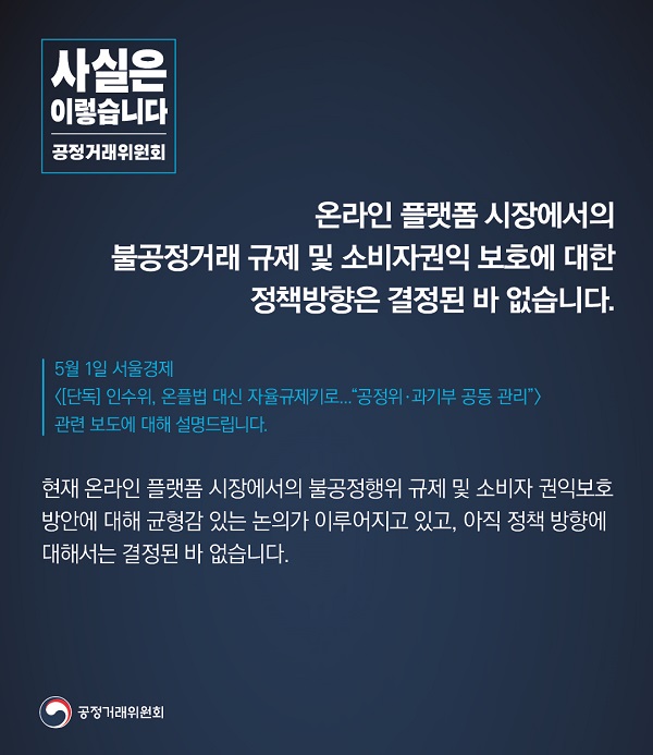 공정거래위원회는 “온라인 플랫폼 시장에서의 불공정거래 규제 및 소비자권익 보호에 대한 정책방향은 결정 된 바 없다”고 밝혔습니다.