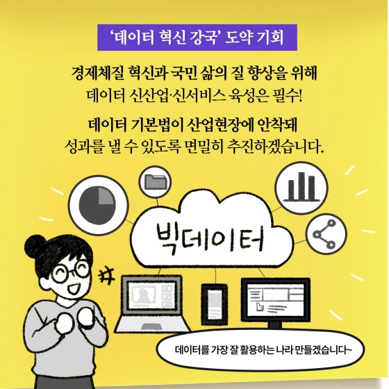 [딱풀이] ‘데이터 기본법’이란?