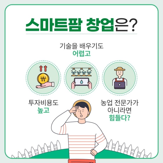 스마트팜 영농 기술을 배우고자 희망하는 청년이라면 누구나 지원 가능합니다.