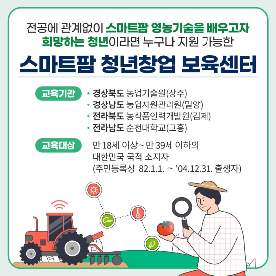 스마트팜 영농 기술을 배우고자 희망하는 청년이라면 누구나 지원 가능합니다.