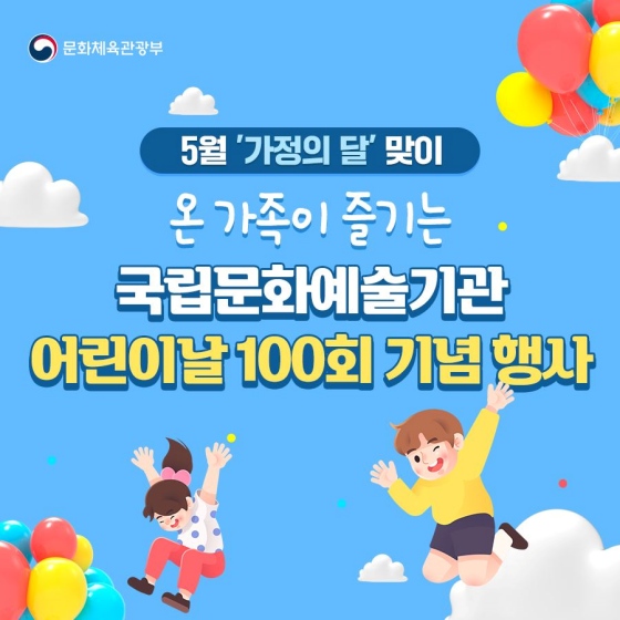 오는 5월 5일은 어린이날 100번째, 풍성한 어린이날 행사에 참여하세요