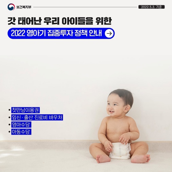 2022년 영아기 집중투자 정책을 안내해 드려요.