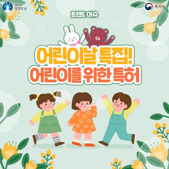 어린이를 위한 특허, 특허받은 유아용품을 알려드려요.