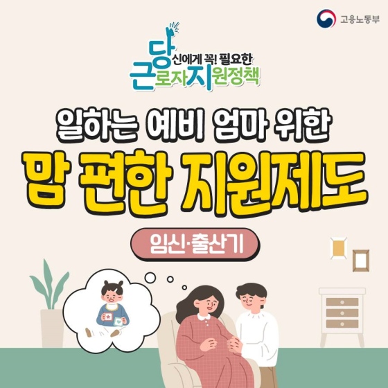 일하는 예비 엄마도 맘 편하게 출산 준비하세요!