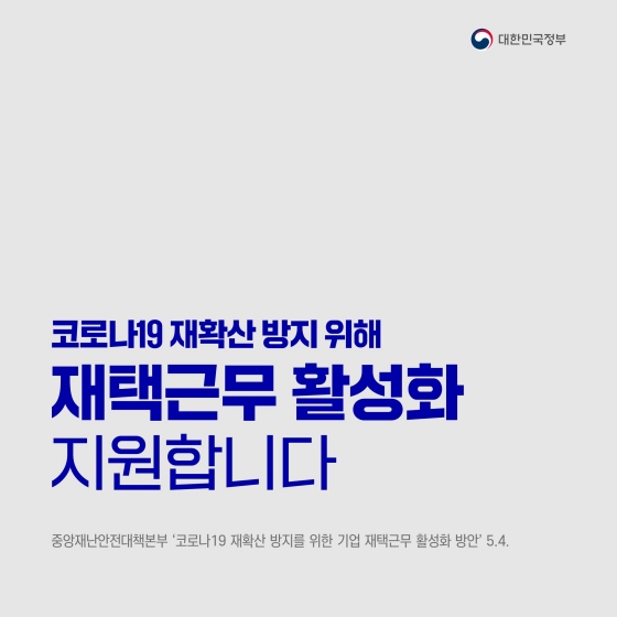 코로나19 재확산 방지 위해 재택근무 활성화 지원합니다