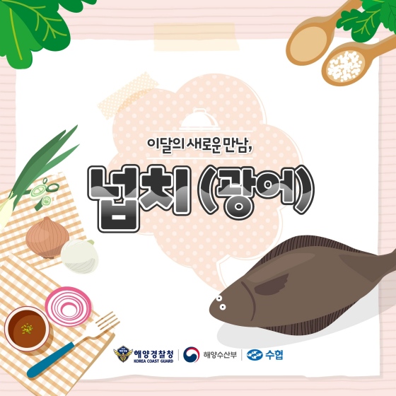 5월의 수산물 ‘넙치’, 효능과 레시피 공개!