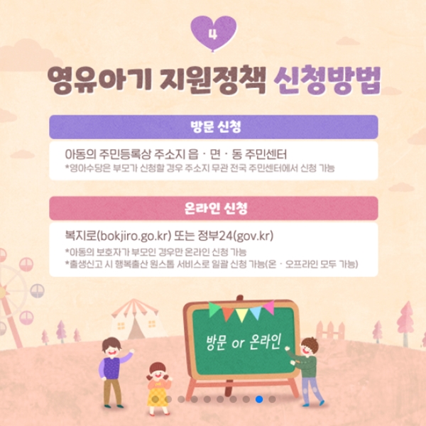 복지로 누리집과 정부24 누리집에서 편리하게 신청할 수 있다.(출처=대통령직속 저출산고령사회위원회 누리집)