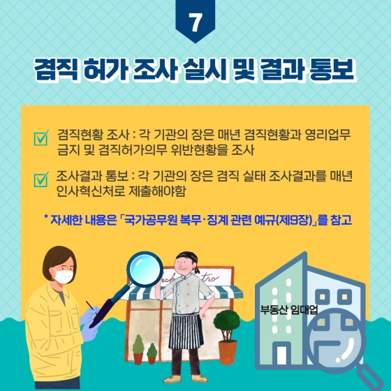 공무원 영리업무 금지 및 겸직 허가 제도에 대해 알고 계신가요?