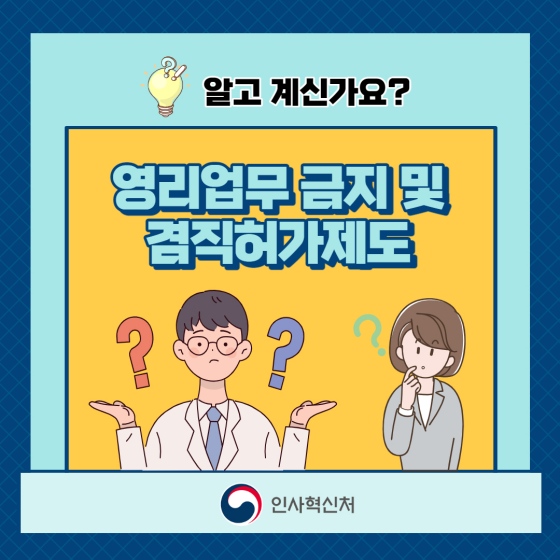 공무원 영리업무 금지 및 겸직 허가 제도에 대해 알고 계신가요? - 정책뉴스 | 뉴스 | 대한민국 정책브리핑 공무원 영리업무 금지 및 겸직 허가 제도에 대해 알고 계신가요? - 정책뉴스 | 뉴스 | 대한민국 정책브리핑