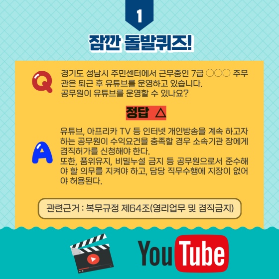 공무원 영리업무 금지 및 겸직 허가 제도에 대해 알고 계신가요?