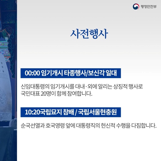 대통령 취임행사는 어떻게 이루어질까요?