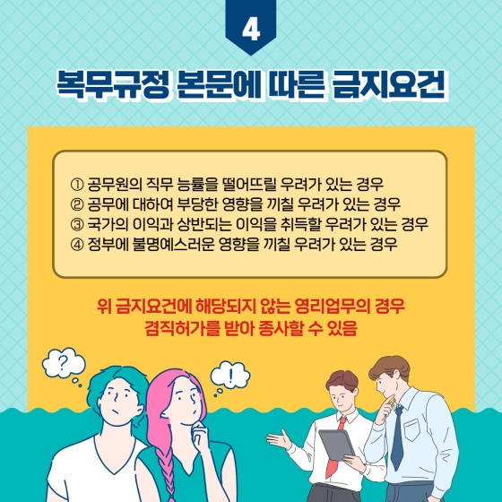 공무원 영리업무 금지 및 겸직 허가 제도에 대해 알고 계신가요?