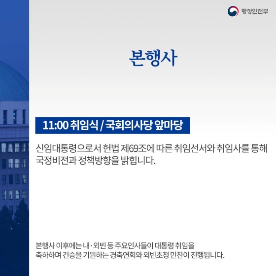 대통령 취임행사는 어떻게 이루어질까요?