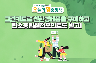 그린카드로 친환경제품 구매하고 탄소중립실천포인트도 쌓고!
