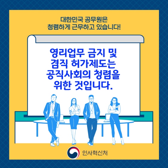 공무원 영리업무 금지 및 겸직 허가 제도에 대해 알고 계신가요?