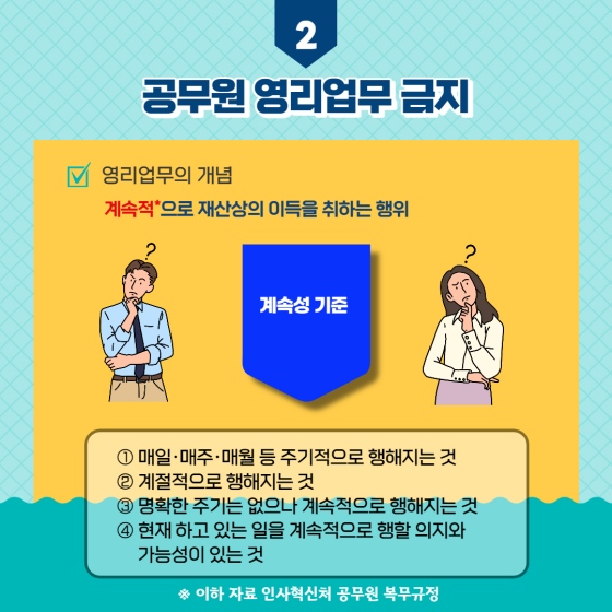 공무원 영리업무 금지 및 겸직 허가 제도에 대해 알고 계신가요?