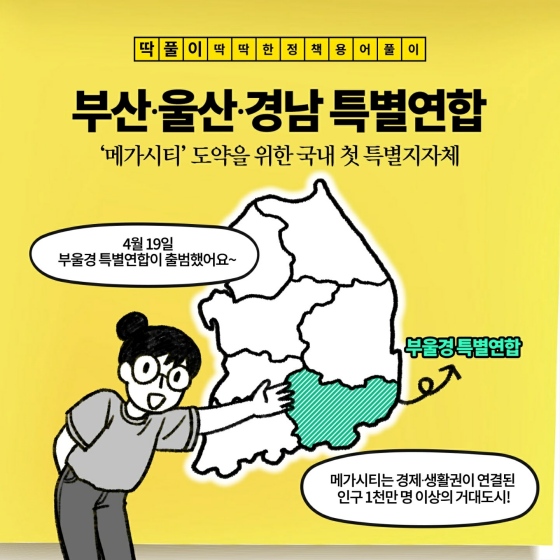 [딱풀이] ‘부산·울산·경남 특별 연합’이란?