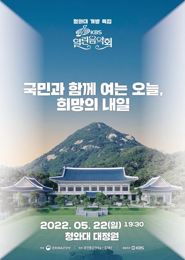 청와대 개방 특집 <KBS 열린음악회> 포스터