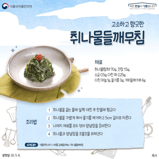 독특한 향이 일품인 제철 채소‘취나물’, 올바른 구매·손질·보관 요령은?