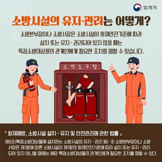 알아두면 좋은 일상 속 법, 소방시설 관련 법 편