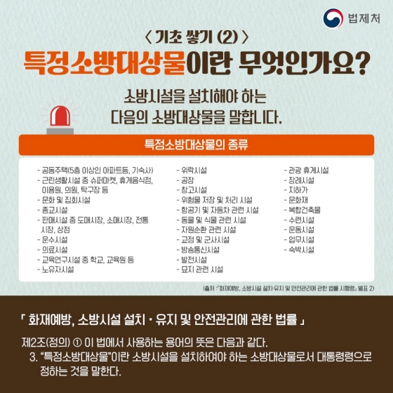 알아두면 좋은 일상 속 법, 소방시설 관련 법 편