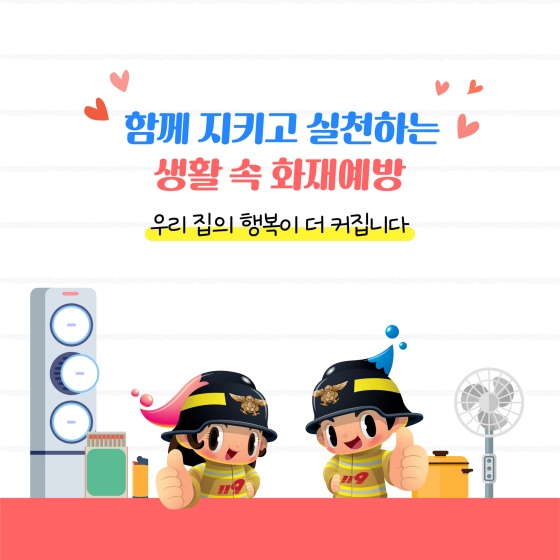 가정의 달 5월, 안전한 우리 집을 위해 화재를 예방해요