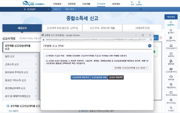 공인인증서로 로그인 후 종합소득세에 들어가니 이렇게 나에게 맞는 신고방법을 추천하고 빠른 진행을 도와주는 팝업이 실행됐다.