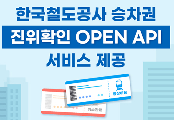 한국철도공사 승차권 진위확인 Open API 서비스 제공. (자세한 내용은 본문에 설명 있음)