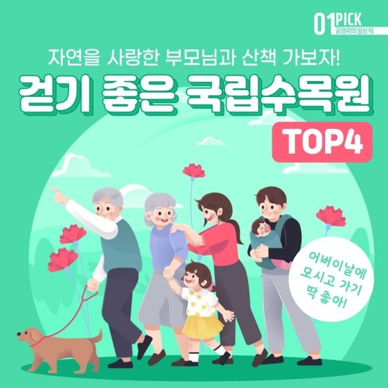 걷기 좋은 국립 수목원 Top4를 추천드려요