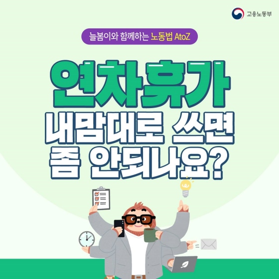 연차휴가 내 맘대로 쓰면 안 되나요?