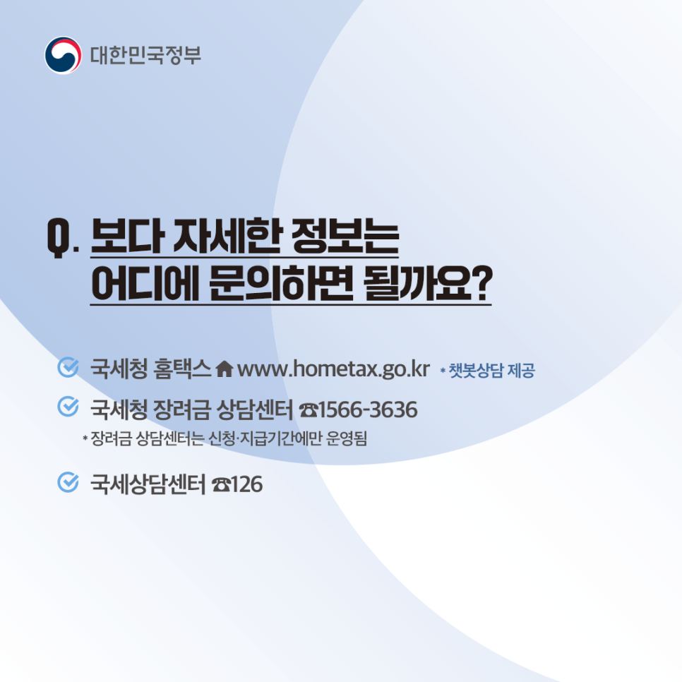 근로·자녀장려금에 대한 궁금증 알려드려요