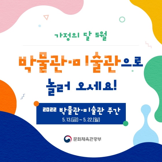 언제나, 누구나, 어디에서나 즐기는 ‘2022 박물관·미술관 주간 행사’