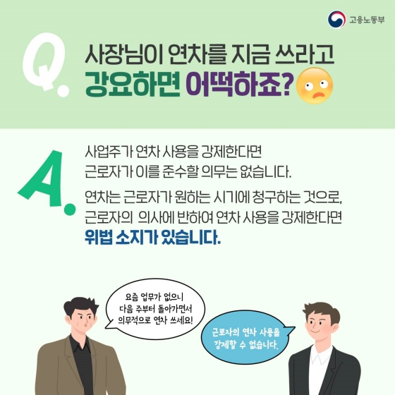 연차휴가 내 맘대로 쓰면 안 되나요?