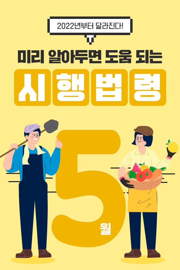 알아두면 유익한 5월 주요 시행법령