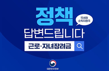 근로·자녀장려금, 궁금증을 풀어드립니다! - 전체 | 카드/한컷 | 뉴스 | 대한민국 정책브리핑