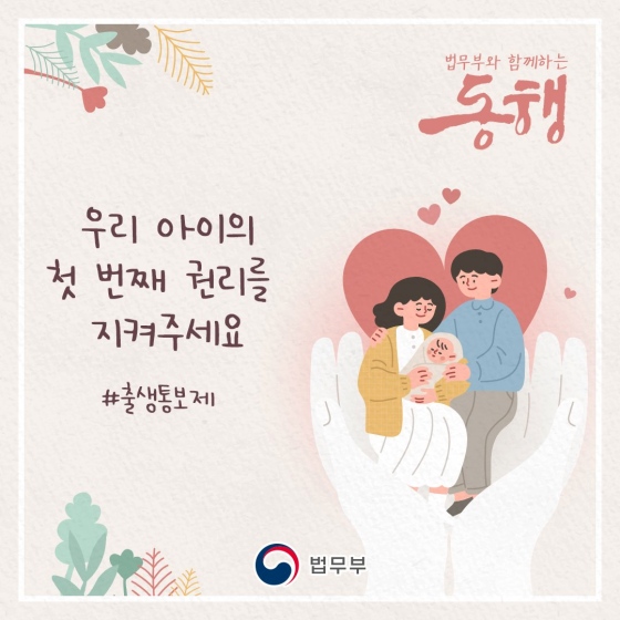 동행] 우리아이의 첫번째 권리를 지켜주세요. ‘출생통보제’