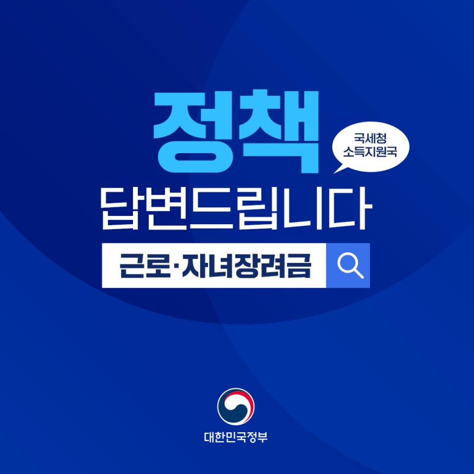 근로·자녀장려금에 대한 궁금증 알려드려요